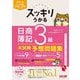 スッキリうかる日商簿記3級 本試験予想問題集〈2025年度版〉(スッキリシリーズ) [単行本]