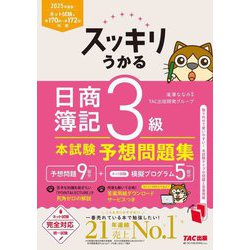スッキリうかる日商簿記3級 本試験予想問題集〈2025年度版〉(スッキリシリーズ) [単行本]