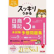 スッキリうかる日商簿記3級 本試験予想問題集〈2025年度版〉(スッキリシリーズ) [単行本]