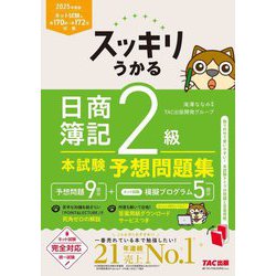 スッキリうかる日商簿記2級 本試験予想問題集〈2025年度版〉(スッキリシリーズ) [単行本]