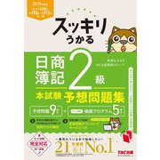 スッキリうかる日商簿記2級 本試験予想問題集〈2025年度版〉(スッキリシリーズ) [単行本]