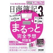 日商簿記3級まるっと完全予想問題集〈2025年度版〉 [単行本]