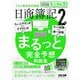 日商簿記2級まるっと完全予想問題集〈2025年度版〉 [単行本]