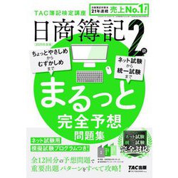 日商簿記2級まるっと完全予想問題集〈2025年度版〉 [単行本]