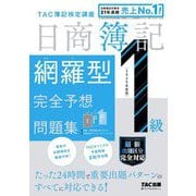 日商簿記1級網羅型完全予想問題集〈2025年度版〉 [単行本]