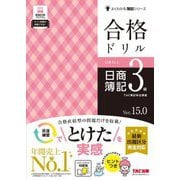 合格ドリル 日商簿記3級―Ver.15.0(よくわかる簿記シリーズ) [単行本]