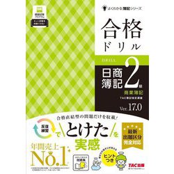合格ドリル日商簿記2級商業簿記 Ver.17.0(よくわかる簿記シリーズ) [単行本]