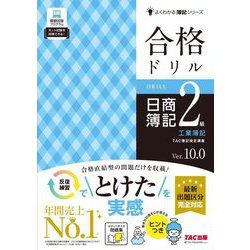 合格ドリル日商簿記2級工業簿記 Ver.10.0(よくわかる簿記シリーズ) [単行本]