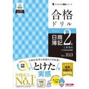 合格ドリル日商簿記2級工業簿記 Ver.10.0(よくわかる簿記シリーズ) [単行本]