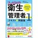 スッキリわかる第1種衛生管理者〈2025年度版〉―テキスト&問題集 [単行本]