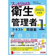 スッキリわかる第1種衛生管理者〈2025年度版〉―テキスト&問題集 [単行本]