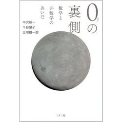 0の裏側―数学と非数学のあいだ [単行本]