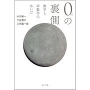 0の裏側―数学と非数学のあいだ [単行本]