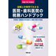 図解と計算例でわかる 医院・歯科医院の税務ハンドブック―令和7年1月改訂 令和7年3月申告用/決算書・確定申告書の書き方つき 所得税・消費税の申告納付と相続・贈与の税金 [単行本]