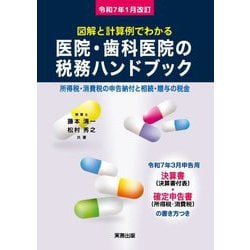 図解と計算例でわかる 医院・歯科医院の税務ハンドブック―令和7年1月改訂 令和7年3月申告用/決算書・確定申告書の書き方つき 所得税・消費税の申告納付と相続・贈与の税金 [単行本]