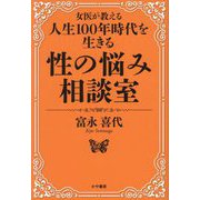 女医が教える人生100年時代を生きる性の悩み相談室 [単行本]