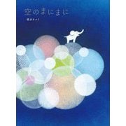 空のまにまに [絵本]