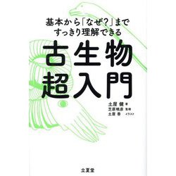 基本から「なぜ?」まですっきり理解できる 古生物超入門 [単行本]