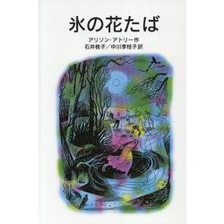 氷の花たば 新版 (岩波少年文庫) [全集叢書]