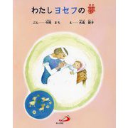 わたしヨセフの夢 [絵本]