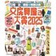 文房具屋さん大賞2025(扶桑社ムック) [ムックその他]