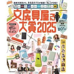 文房具屋さん大賞2025(扶桑社ムック) [ムックその他]