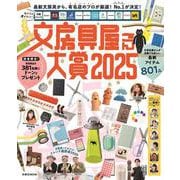 文房具屋さん大賞2025(扶桑社ムック) [ムックその他]