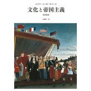 文化と帝国主義 改訳新版 [単行本]