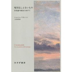 現実化しえないもの―存在論の政治に向けて [単行本]