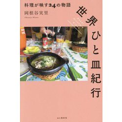 世界ひと皿紀行―料理が映す24の物語 [単行本]