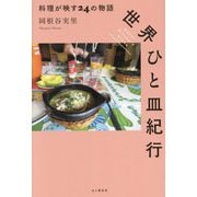 世界ひと皿紀行―料理が映す24の物語 [単行本]