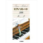 ピアノメトード名曲編 8級ー2 [単行本]