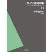ヤマハピアノライブラリー ピアノ練習曲集2 ～ピアノテクニック～ [単行本]
