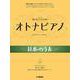 弾ける大人のための オトナピアノ 日本のうた [単行本]