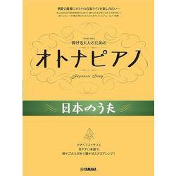 弾ける大人のための オトナピアノ 日本のうた [単行本]