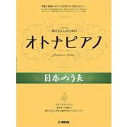 弾ける大人のための オトナピアノ 日本のうた [単行本]