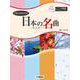 トロンボーン 日本の名曲～花は咲く～ [単行本]