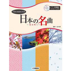 トロンボーン 日本の名曲～花は咲く～ [単行本]