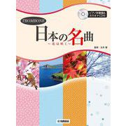 トロンボーン 日本の名曲～花は咲く～ [単行本]