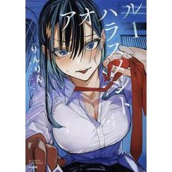 アオハルハラスメント<１>(ＲＫ　ＣＯＭＩＣＳ　ＣＯＭＩＣ　Ｄｏｏｐ’ｚ) [コミック]