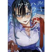 アオハルハラスメント<１>(ＲＫ　ＣＯＭＩＣＳ　ＣＯＭＩＣ　Ｄｏｏｐ’ｚ) [コミック]