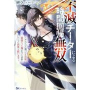 不滅チーターによる時間回帰無双―ダンジョンに籠って1万年。最弱だった俺が失った家族とついでに世界も救います(BKブックス) [単行本]