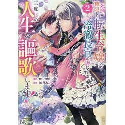 死刑が確定した転生令嬢は、冷徹長官の妻になって三度目の人生を謳歌します！<２>(ＢＫコミックスｆ) [コミック]