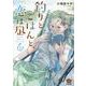 釣りとごはんと、恋は凪<５>(ぶんか社コミックス) [コミック]