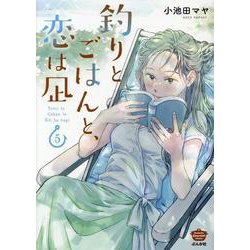 釣りとごはんと、恋は凪<５>(ぶんか社コミックス) [コミック]