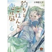 釣りとごはんと、恋は凪<５>(ぶんか社コミックス) [コミック]