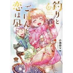 釣りとごはんと、恋は凪<６>(ぶんか社コミックス) [コミック]