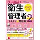 スッキリわかる第2種衛生管理者〈2025年度版〉―テキスト&問題集 [単行本]