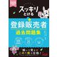 スッキリとける登録販売者過去問題集〈2025年度版〉 [単行本]