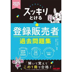 スッキリとける登録販売者過去問題集〈2025年度版〉 [単行本]